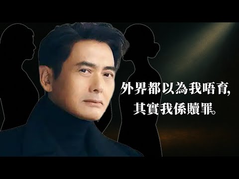 「我呢一生愛過三個女人,一個令我想死,一個令我離婚,一個,令我永遠唔敢再當父親。」----周潤發「親口」講出冇子嘅真相【港星秘檔】
