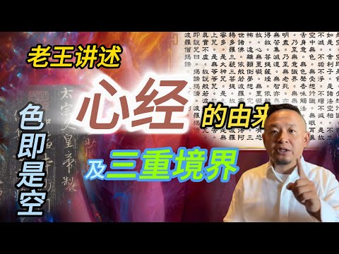 心经的由来及三重境界丨色即是空与量子力学丨智慧启示 #老王來了 #心经 #量子力学 #玄奘 #唐太宗 #历史 #怀仁集字