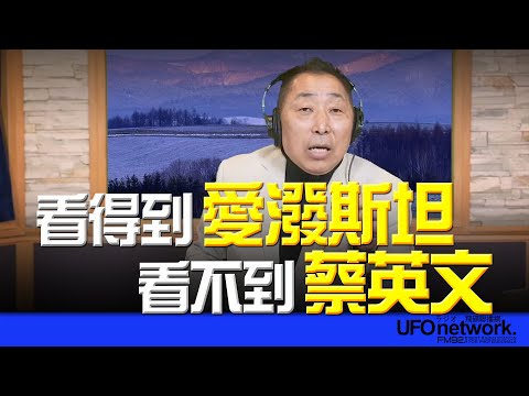 飛碟聯播網《飛碟早餐 唐湘龍時間》2026.02.02 看得到愛潑斯坦,看不到蔡英文!