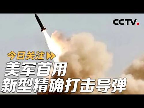 美军首用新型精确打击导弹 伊朗:将“以牙还牙”果断回击 20260311 | CCTV中文《今日关注》