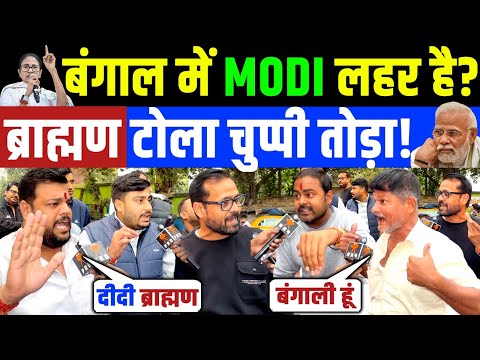 Bengal Election 2026 : बंगाल में मोदी लहर है ? ब्राह्मण टोला चुप्पी तोड़ा! Mamta Banerjee vs Modi