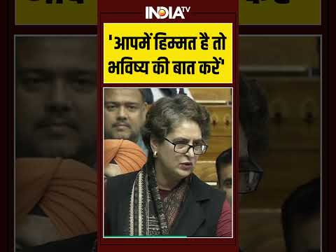 'आपमें हिम्मत है तो भविष्य की बात करें' | Priyanka Gandhi | BJP | Vande Mataram | #ytshorts