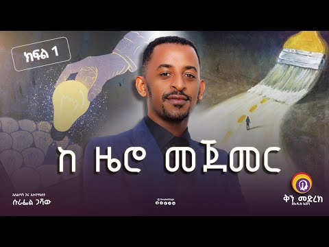 ከዜሮ መጀመር | ክፍል 1 በአሰልጣኝ እና ኢኮኖሚስት ሱራፌል ጋሻው| ቅን መድረክ / Genuine Stage | Ethiopia |