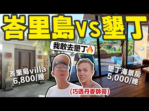 去峇里島參加婚禮,有可能比去墾丁一日遊便宜嗎??