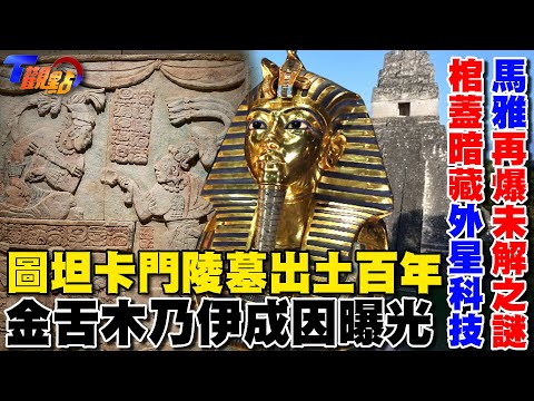圖坦卡門陵墓出土百年 金舌木乃伊成因曝光 馬雅文明再爆未解之謎 古老棺蓋暗藏外星科技【T觀點精選】
