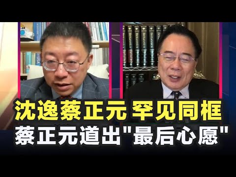沈逸蔡正元罕见同框,蔡正元道出“最后心愿”,大陆同胞祝福蔡博士