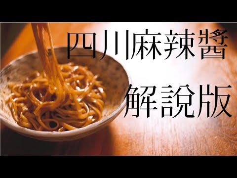美味簡單做|自製四川麻辣醬|超認真解說版|麻辣鍋底料| 在家也能做|傳送門在說明欄