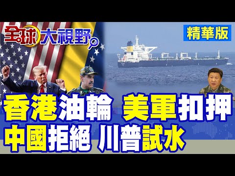 美軍公海扣押香港油輪! 川普公然試探中國紅線 把北京當委內瑞拉? 習近平反制選項全面攤牌 全球震盪一觸即發!|【全球大視野】精華版 @全球大視野Global_Vision