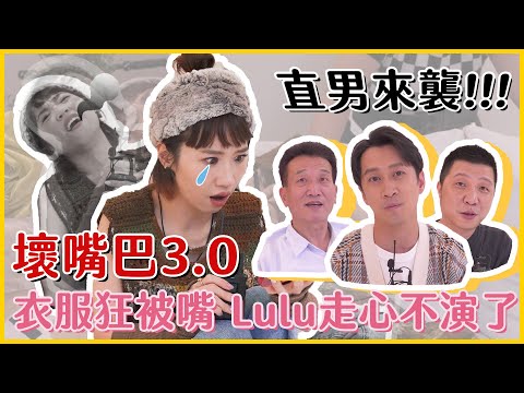 【Lulu的家】壞嘴巴3.0!直男的心聲讓Lulu現場崩潰?|Lulu黃路梓茵 @hankchen1942