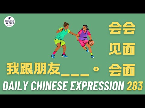 Daily Chinese Expression 283「会会 |见面 | 会面」 Intermediate Chinese podcast -Speak Chinese with Da Peng
