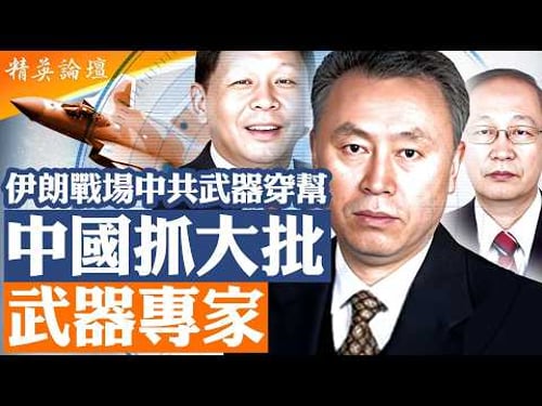 伊朗戰場曝光真相|殲20、雷達、導彈為何同時出事?|院士被除名| 中國抓大批武器專家|北京開始懷疑自己武器?|緊急「驗貨」|精英論壇#直播 #live