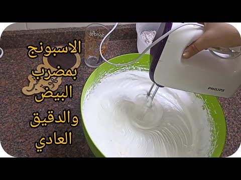 الاسبونج بمضرب البيض ❗وبالدقيق العادي❗بطريقة فصل المكونات بالعجان افضل ولا المضرب