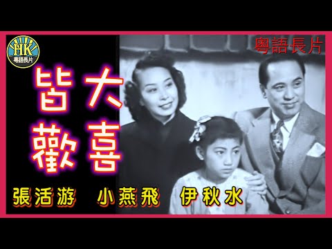 《粵語長片》皆大歡喜 (1951)|張活游|小燕飛|伊秋水|導演:尹致成|香港電影|香港粵語電影|粵語中字 #喜劇 #comedy