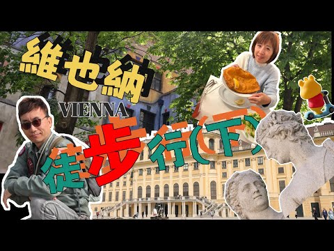 維也納 #Vienna #Austria #Wien #奧地利 #美泉宮 #百水公寓 #維也納自助行 #維也納必去景點 #比臉大豬排 #東歐 #奧捷匈 #音樂之都【瑞奇范特西】旅遊系列EP06