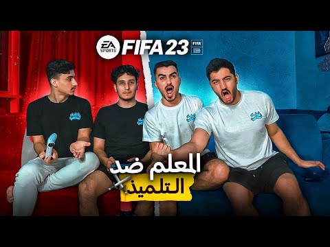 FIFA 23 | الفريق الي يخسر ..؟