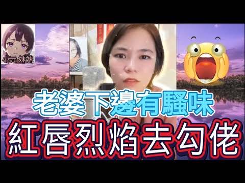 老婆日日紅唇烈焰,唔同我搞必勾佬| 小元 最新直播 B #小元姐姐 #小圓感情分享 #小元妹妹 #出軌