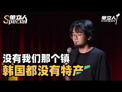 中国地方难以启齿的支柱产业:说出来羞耻又有点豪横!| 单立人Special | #孙书恒 #单立人喜剧 #脱口秀 #单口喜剧