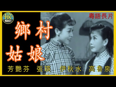 《粵語長片》鄉村姑娘 (1955)|芳艷芬|張瑛|伊秋水|高魯泉|導演:莫康時 | 香港電影 | 香港粵語電影 | 粵語中字 #喜劇 #comedy