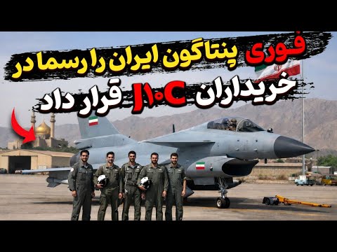 فوری پنتاگون ایران را رسما در لیست خریداران جی ۱۰ قرار داد؟