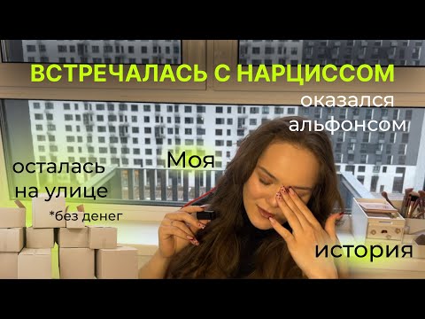 💔 Отношения с нарциссом мой опыт💔