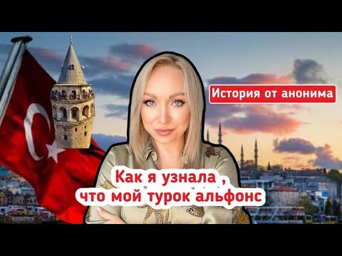 Как я узнала,что он альфонс...История из Турции