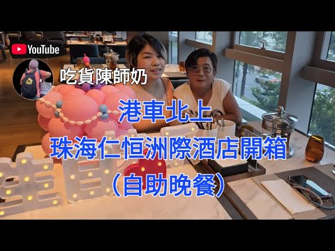 港車北上 - 珠海仁恒洲際酒店自助晚餐
