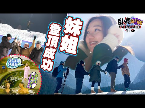 《臥底旅行團4.0》EP12:氣溫攝氏2度下妹頭挑戰浸露天溫泉!臥底團全員幫助妹頭登頂!阿正AI化後變咗做阿倫?|李尚正 阿正|盧頌恩 妹頭|HOY 77