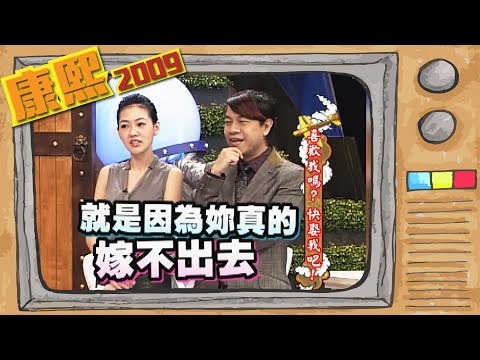 2009.12.30康熙來了完整版 喜歡我嗎? 快娶我吧!