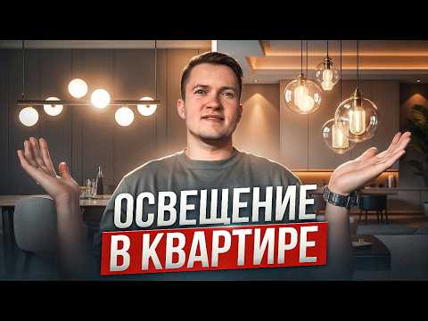 ЛУЧШИЕ варианты освещения для вашей КВАРТИРЫ