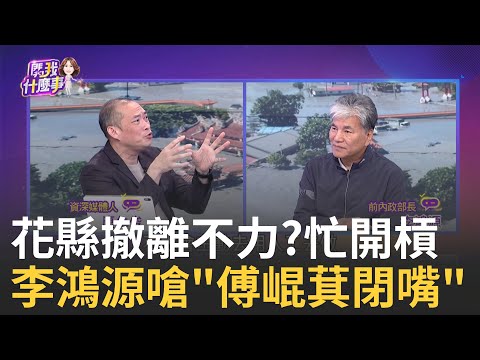 只會吵架? 賴清德花蓮勘災.徐榛蔚"隔街通話"不見面? 心裡有詭? 花縣府粉專"全數撤離完成"...造謠後刪文?|【關我什麼事PART1】陳斐娟 主持|20250925 關我什麼事