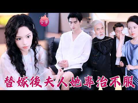 「脫褲子坐那」重生村姑給霸總治腿看生育問題,門外竟有人偷聽?只好以身相許證明他強的可怕!#替嫁後夫人她專治不服 #熊玉婷 #張思帆 #shortdrama #短劇 #romance #爽文