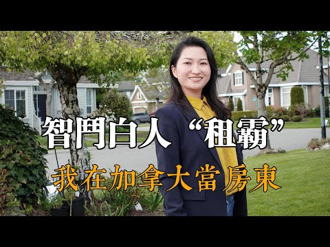 親歷加拿大西人租霸,寶媽淩晨被租客報警趕出門