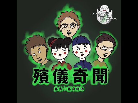 【遊魂野仔】殯儀奇聞