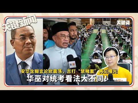 安华含糊言论掀震荡,吉打“禁赌案”再见曙光,华巫对统考看法大不同!| 本周关键新闻