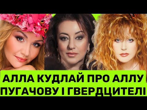 АЛЛА КУДЛАЙ РОЗКРИВАЄ ПРАВДУ ПРО ГВЕРДЦИТЕЛІ, ПУГАЧОВУ ТА ПЕРЕЇЗД ЗРАДНИЦЬ ЛОРАК І ПОВАЛІЙ В МОСКВУ