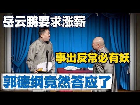 张鹤伦:岳云鹏要求涨薪,郭德纲竟然答应了!郎鹤炎:事出反常必有妖!#張鶴倫 #德云社#张鹤伦 #郎鹤炎 #相声#烧饼#岳云鹏 | 每日更新 放松助眠