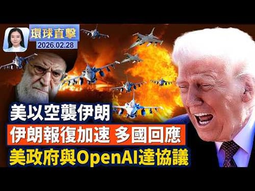 美以大規模打擊伊朗 以色列等多國關閉領空;美伊開戰 各國表態 伊朗僑民街頭歡慶;美戰爭部與OPEN AI達軍用協議; 美以出手打擊伊朗 分析:推翻政權需要伊朗人民。【#環球直擊】2026.02.28