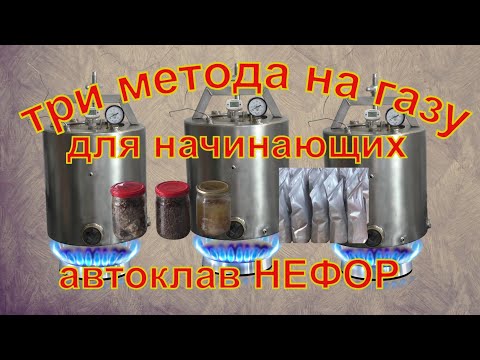 Три метода автоклавирования на газу. Для начинающих. Автоклав НЕФОР.