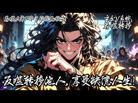 《吞噬大帝屍體之後我無敵了!》全族被滅的殷淮覺醒反噬系統,一切代價轉嫁仇敵!拜師絕美劍仙,重瞳掃六合:"滅我族時心高氣傲?反噬加身讓你生死難料!"#玄幻 #系统 #爽文