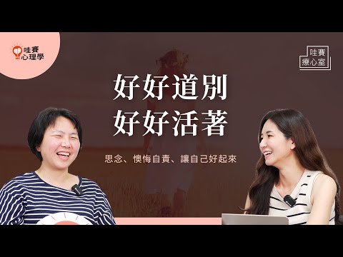 思念也沒關係、悲傷也可以。從親朋好友的離世裡,慢慢找回安定,好好生活|哇賽療心室(ft.林維君臨床心理師)