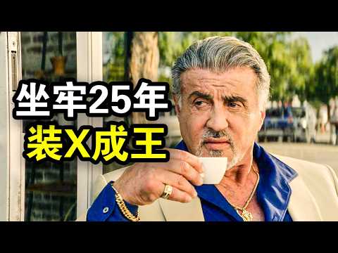 为老大顶包坐牢25年,出狱后却被抛弃,白手起家成为黑帮之王,一口气看完犯罪悬疑片《塔尔萨之王第一季》!