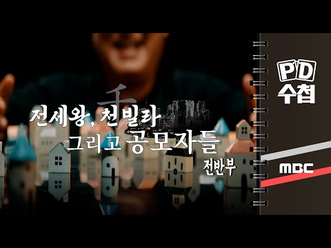 전세왕, 천빌라 그리고 공모자들 - 전반부 - PD수첩 MBC 2023년1월10일 방송