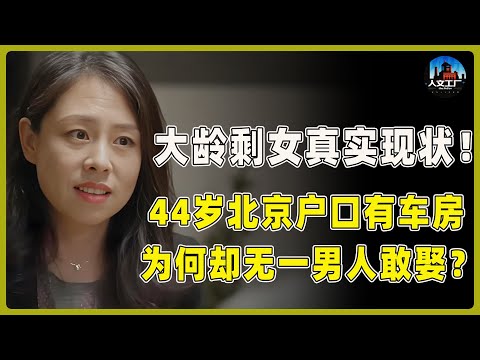大龄剩女真实现状!44岁、北京户口、有车有房,在婚恋市场已成最大劣势?男人们终于说了大实话!#敢不敢 #想要问问你敢不敢 #窦文涛#周轶君#马未都#许子东#尹烨#圆桌派 #圆桌派第八季
