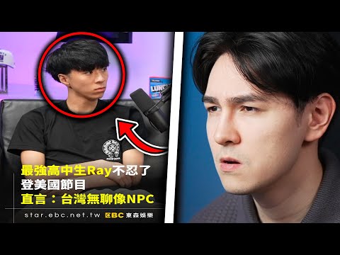 笑死!台灣新聞又來殺人了!Ray被故意炎上?(台媒到底夠了沒有?)