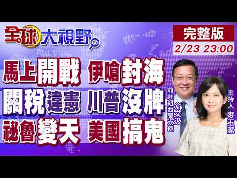 美媒揭開戰時程!伊朗"封荷姆茲"王牌 首測長程飛彈!關稅鬧劇違憲 川普認輸!祕魯一夕變天 "中餐門"風波美搞鬼?【全球大視野】20260223完整版@全球大視野Global_Vision