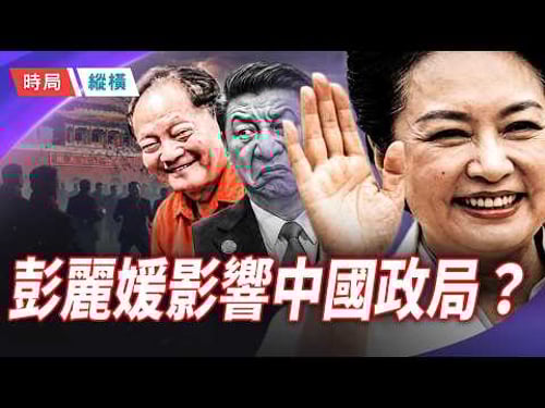 《推背圖》暗喻彭麗媛下場?中南海暗戰升級,習家天下恐瞬間崩盤 !! 主播:黃容 【時局縱橫】