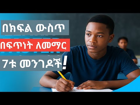 በክፍል ውስጥ ውጤታማ በሆነ መንገድ ለመማር ምርጡ መንገድ|እስካሁን ማንም ያልነገረህ!| አብዛሃኛው ተማሪ ይህንን አያውቅም