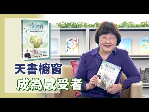 《喬's書房》如何不僅僅用理性、經驗,也用感受來查驗上帝的心意? EP132.成為感受者|喬美倫老師|