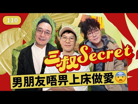 三叔Secret EP110|生B都要AA 制?|冷氣師傅冇梯用,人都燥
