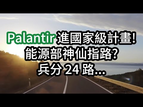 Palantir 進國家級計畫! 能源部神仙指路? 兵分 24 路...